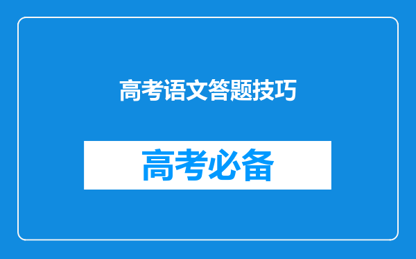 高考语文答题技巧