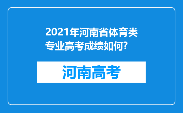 2021年河南省体育类专业高考成绩如何?