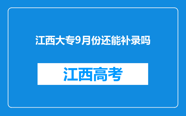 江西大专9月份还能补录吗