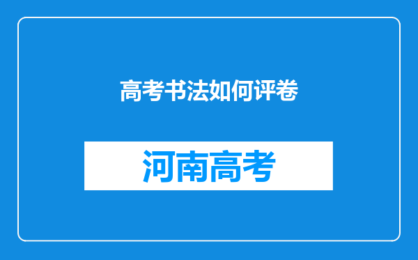 高考书法如何评卷