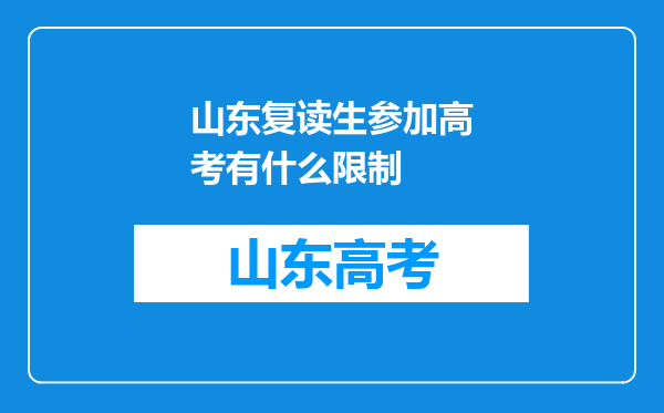 山东复读生参加高考有什么限制