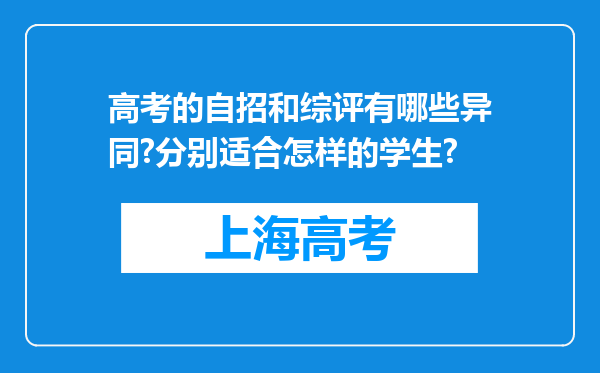 高考的自招和综评有哪些异同?分别适合怎样的学生?