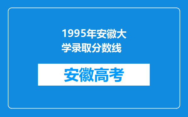 1995年安徽大学录取分数线