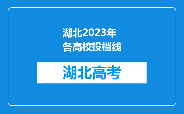 湖北2023年各高校投档线