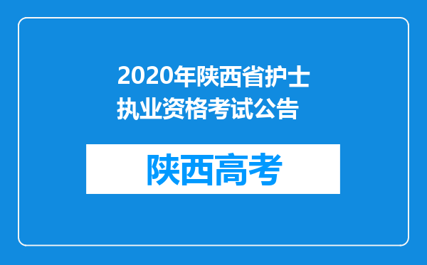 2020年陕西省护士执业资格考试公告