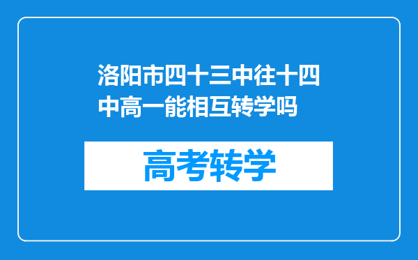 洛阳市四十三中往十四中高一能相互转学吗