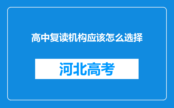 高中复读机构应该怎么选择