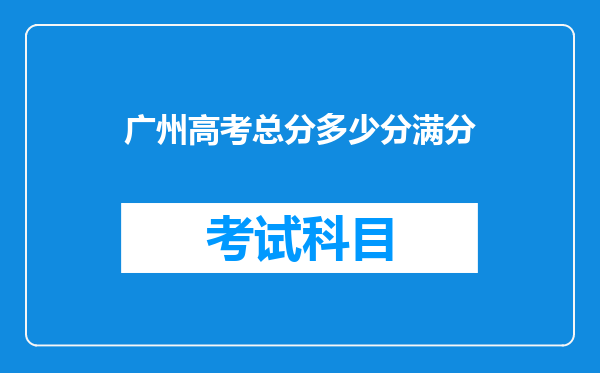 广州高考总分多少分满分