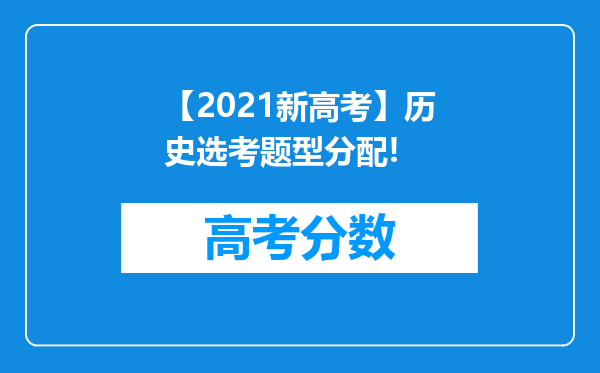 【2021新高考】历史选考题型分配!