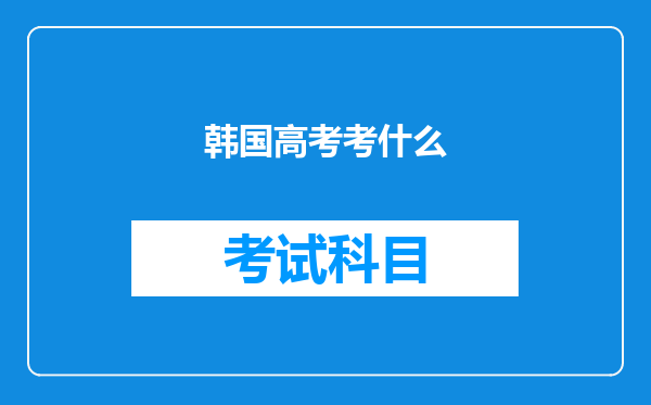 韩国高考考什么