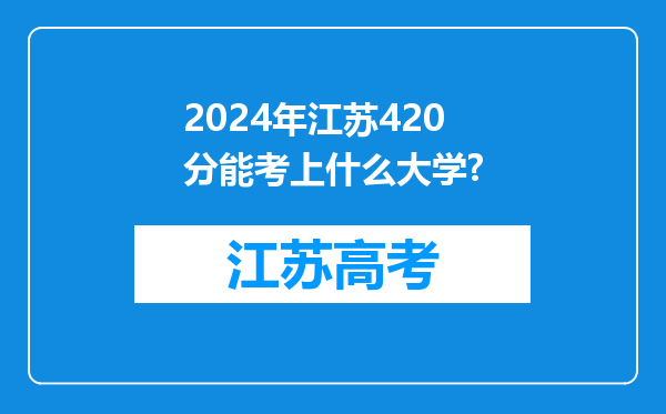 2024年江苏420分能考上什么大学?