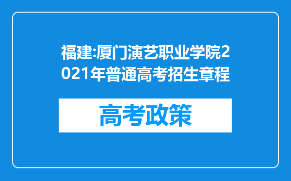 福建:厦门演艺职业学院2021年普通高考招生章程