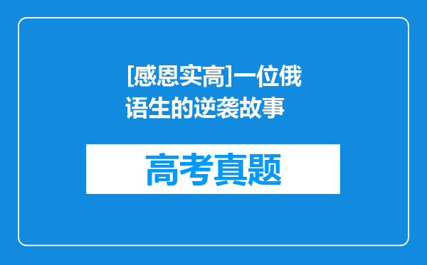 [感恩实高]一位俄语生的逆袭故事