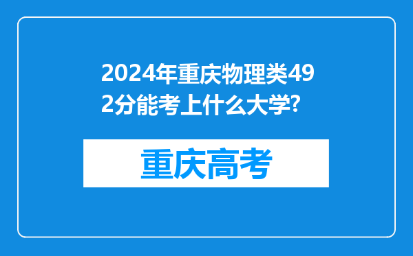 2024年重庆物理类492分能考上什么大学?