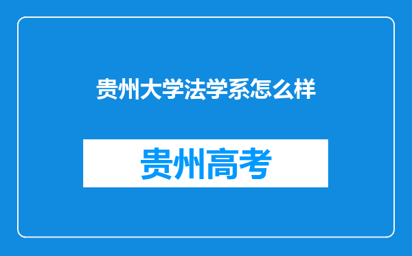 贵州大学法学系怎么样