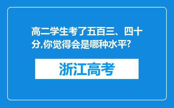 高二学生考了五百三、四十分,你觉得会是哪种水平?