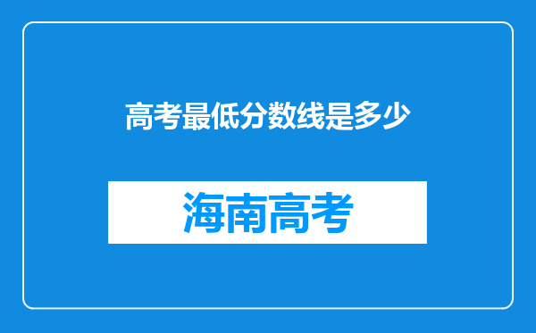 高考最低分数线是多少