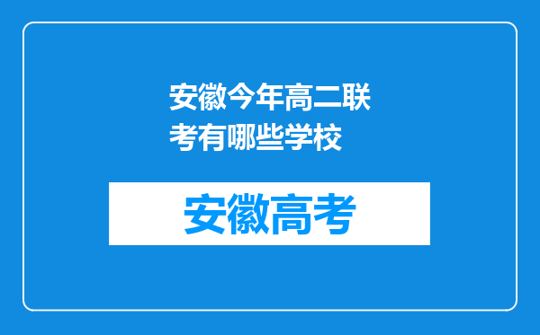 安徽今年高二联考有哪些学校