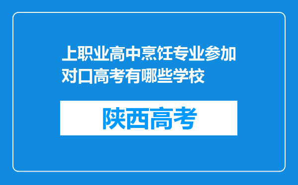 上职业高中烹饪专业参加对口高考有哪些学校