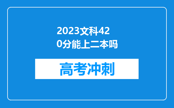 2023文科420分能上二本吗