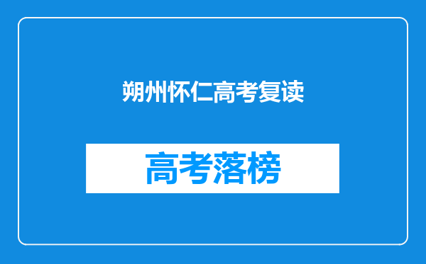 广东12岁少女高考620分,你身边有没有那些让你不能不服的人?