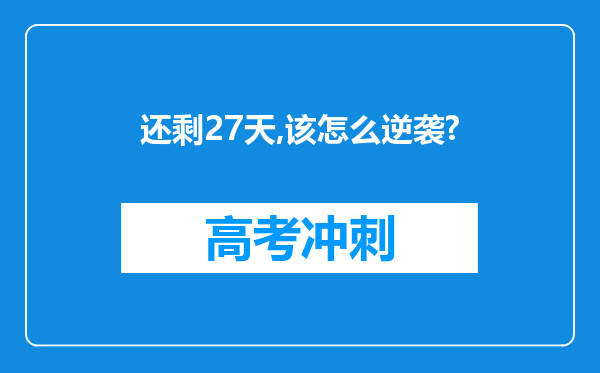 还剩27天,该怎么逆袭?