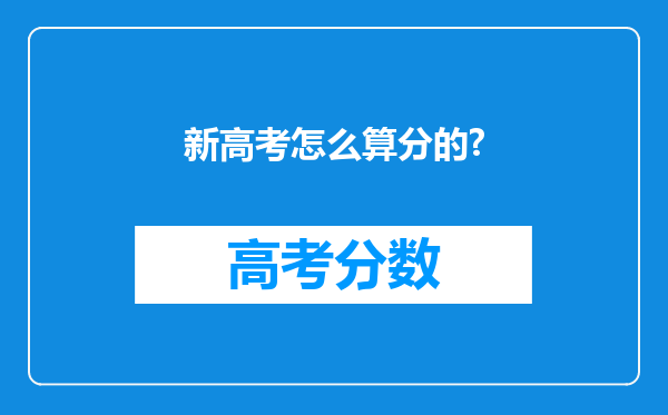 新高考怎么算分的?