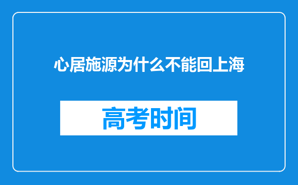 心居施源为什么不能回上海