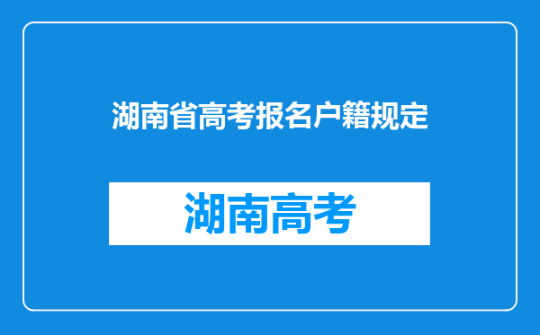 湖南省高考报名户籍规定