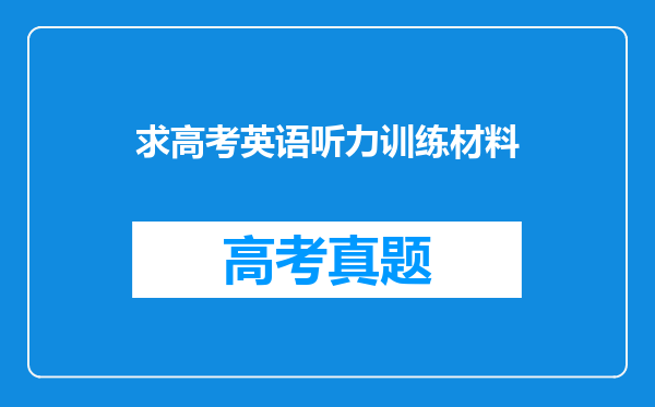 求高考英语听力训练材料