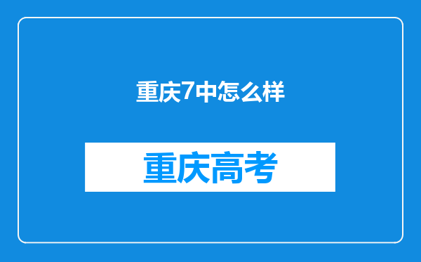 重庆7中怎么样