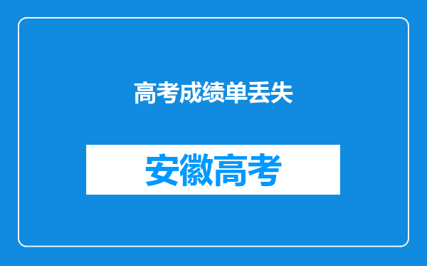 高考成绩单丢失