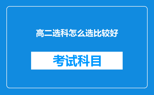 高二选科怎么选比较好