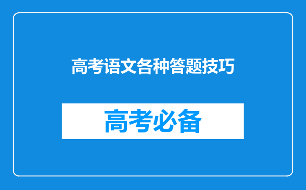 高考语文各种答题技巧