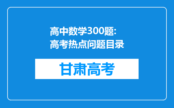 高中数学300题:高考热点问题目录