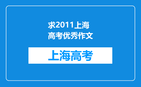 求2011上海高考优秀作文