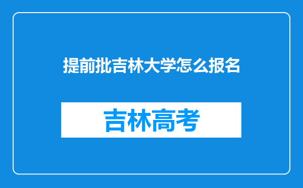 提前批吉林大学怎么报名