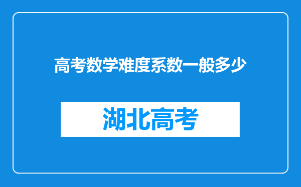 高考数学难度系数一般多少