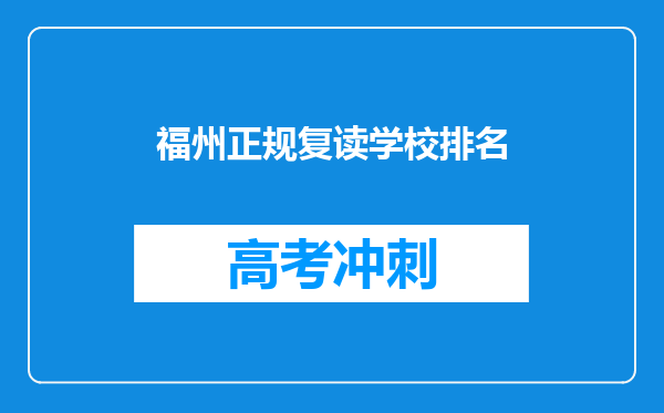 福州正规复读学校排名