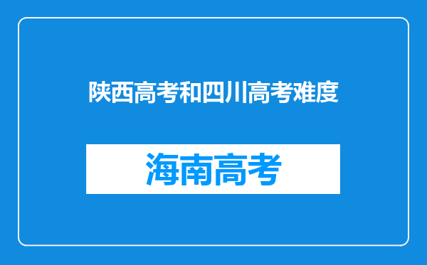 陕西高考和四川高考难度