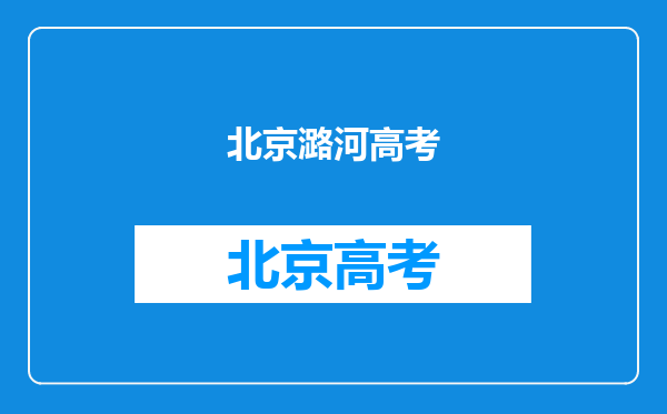 通洲潞河中学高考升学率如何,进清华\北大的学生多吗?谢谢