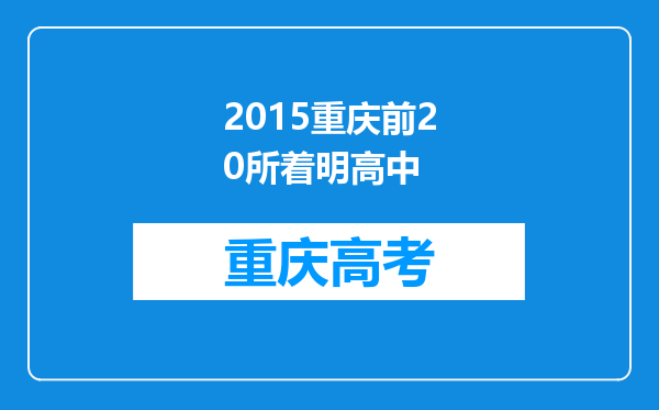 2015重庆前20所着明高中