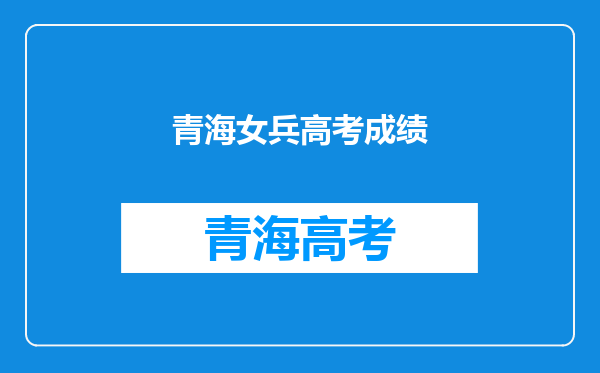 青海女兵高考成绩