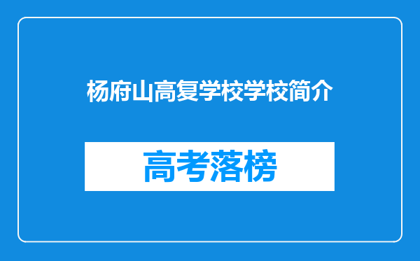 杨府山高复学校学校简介