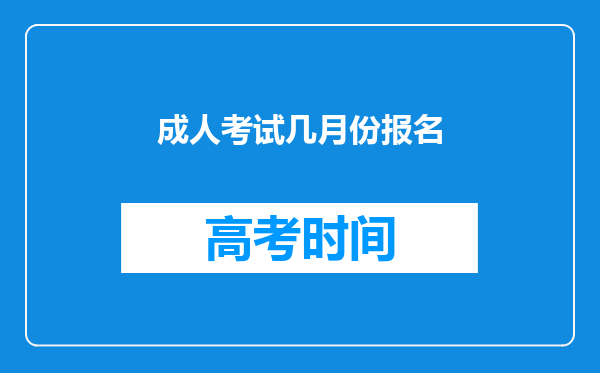 成人考试几月份报名