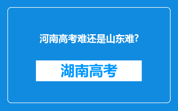 河南高考难还是山东难?