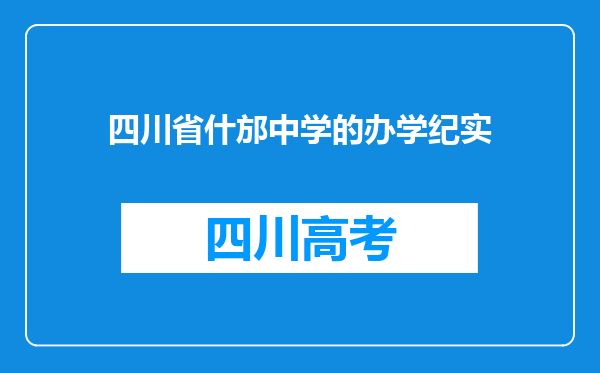 四川省什邡中学的办学纪实