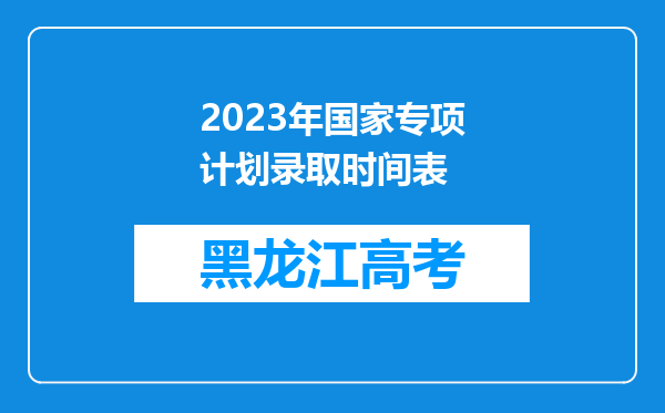 2023年国家专项计划录取时间表