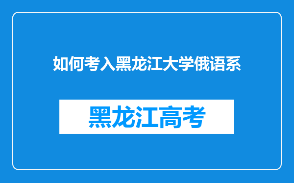 如何考入黑龙江大学俄语系