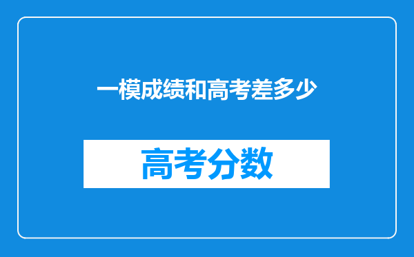 一模成绩和高考差多少